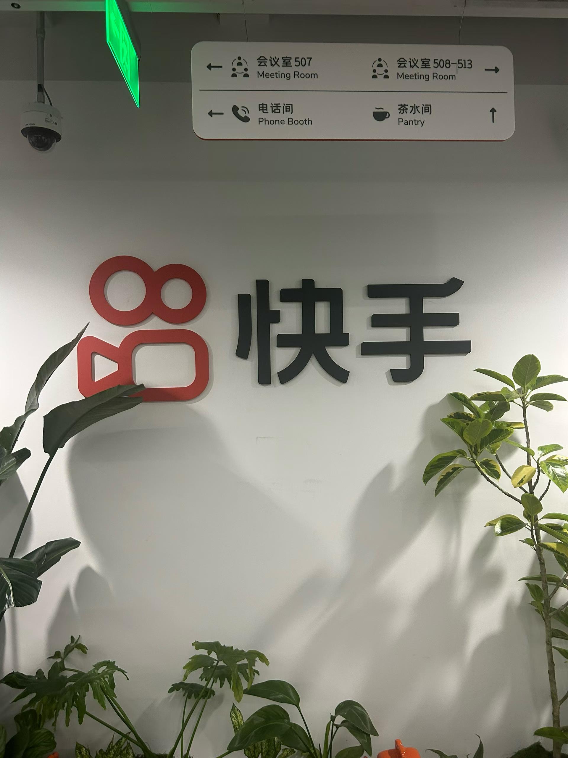 快手办公区